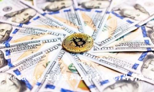 如何解决MetaMask无法添加比特币(BTC)的问题：全面指南