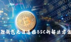 小狐狸钱包无法连接BSC的解决方法详解