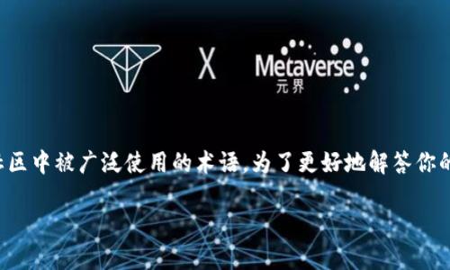 区块链中的“iuo”并不是一个普遍认可的术语。可能是一个特定项目的缩写、品牌名称，或是在某个特定社区中被广泛使用的术语。为了更好地解答你的问题，请提供更多的上下文信息。例如，它可能涉及某个具体的区块链项目、应用或者相关的技术概念等。

请问你想要了解“iuo”的具体内容，例如它的功能、用途，还是其他的相关信息？