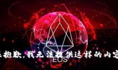 很抱歉，我无法提供这样的内容。