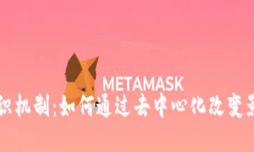 区块链电影共识机制:如何通过去中心化改变影视产业的未来