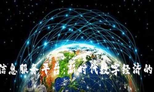  区块链信息服务平台：新时代数字经济的核心软件