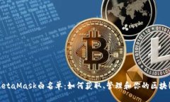 揭秘MetaMask白名单：如何获取、管理和你的区块链