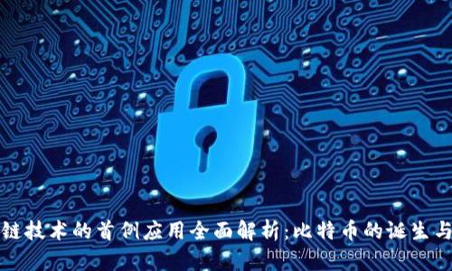 区块链技术的首例应用全面解析：比特币的诞生与影响