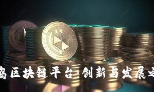 :
青岛区块链平台:创新与发展之路
