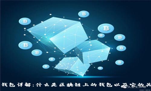 :
区块链钱包详解:什么是区块链上的钱包以及它的关键作用