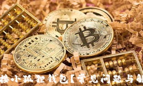 为什么无法连接小狐狸钱包?常见问题与解决方案大揭秘