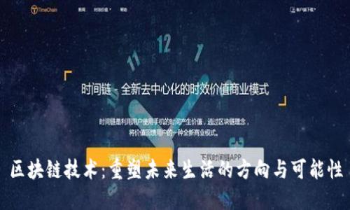区块链技术：重塑未来生活的方向与可能性