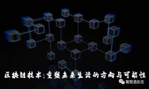 区块链技术：重塑未来生活的方向与可能性