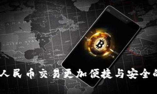 小狐狸钱包:让人民币交易更加便捷与安全的数字钱包选择