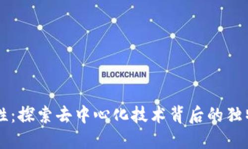 区块链唯一性：探索去中心化技术背后的独特价值与应用