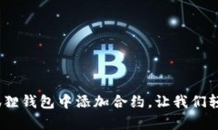 全面解析：如何在小狐狸钱包中添加合约，让我