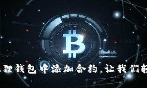 全面解析:如何在小狐狸钱包中添加合约,让我们轻松管理智能合约资产