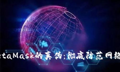 如何识别MetaMask的真伪：彻底防范网络诈骗的指南
