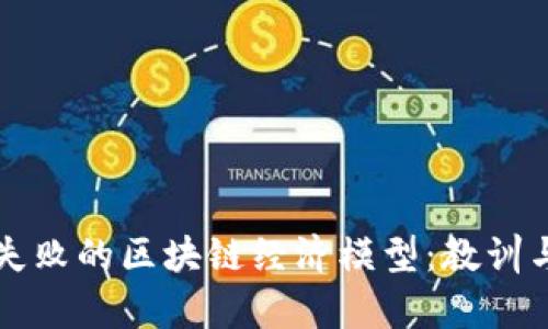 揭秘失败的区块链经济模型:教训与启示