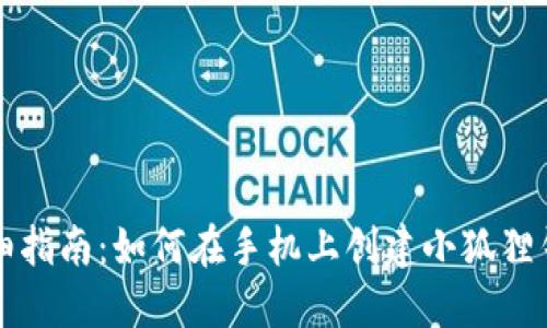 详细指南：如何在手机上创建小狐狸钱包