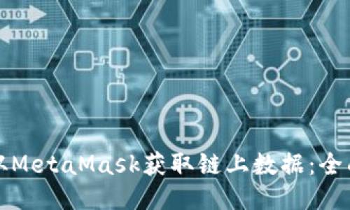 如何从MetaMask获取链上数据:全面指南