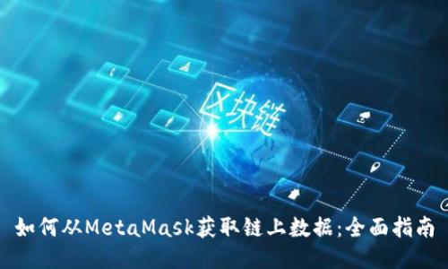 如何从MetaMask获取链上数据:全面指南