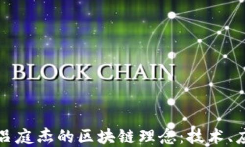 深入理解吕庭杰的区块链理念:技术、应用与未来