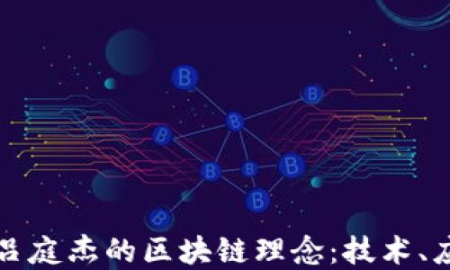 深入理解吕庭杰的区块链理念:技术、应用与未来