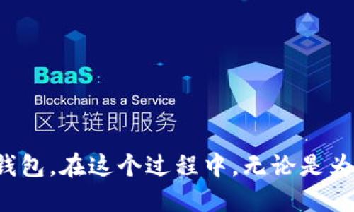   小狐狸钱包缝制图：手把手教你打造可爱的手工钱包/ 
手工艺,钱包缝制,小狐狸, DIY设计/guanjianci

引言
在现代生活中，手工艺品越来越受到人们的喜爱。不仅仅是因为它们的独特性，还因为动手制作的过程本身就是一种放松和享受。其中，小狐狸钱包凭借着可爱的外形和实用性而成为了许多手工爱好者的首选。本文将详细介绍小狐狸钱包的缝制图，并提供完整的制作指南，让你能轻松打造出属于自己的个性化钱包。

材料准备
在开始缝制小狐狸钱包之前，首先需要准备各种材料和工具。以下是制作小狐狸钱包所需的基本材料：
ul
    li皮革或布料：选择一款你喜欢的颜色，上面的纹理和厚度也会影响最终的效果。/li
    li针和线：手工缝制需要使用结实的线，一般使用聚酯纤维线或尼龙线。/li
    li剪刀：用来裁剪布料或皮革。/li
    li缝纫机（可选）：虽然手工缝制更加有特色，但若时间紧迫，缝纫机也可以加快进度。/li
    li钱包配件：如拉链、扣子等。/li
    li模板：小狐狸的缝制图纸，确保你按照标准的尺寸进行裁剪。/li
/ul

缝制步骤
下面是小狐狸钱包的缝制步骤，可以帮助你逐步完成钱包制作：

h4步骤一：绘制模板/h4
按照所提供的小狐狸钱包缝制图，使用铅笔在纸上绘制钱包的各个部分，包括钱包的主体、耳朵、眼睛等装饰。确保各部分尺度合适，以便在缝制完成后，能够顺利呈现小狐狸的形象。

h4步骤二：剪裁材料/h4
将绘制好的模板放在准备好的布料或皮革上，并使用剪刀小心地剪裁出各个部分。为了确保形状的美观，可以考虑留出几毫米的缝合边缘。

h4步骤三：缝合耳朵和眼睛/h4
首先，缝合小狐狸的耳朵，将耳朵的外层与内层缝合在一起，确保其形状饱满。接着是眼睛的部分，可以使用白色布料作为眼睛底色，再用黑色或深色布料制作瞳孔，最后缝合到狐狸的脸部。

h4步骤四：组装钱包主体/h4
将剪裁好的所有部分按照设计进行逐步缝合。先缝合钱包的主体，然后贴上耳朵和眼睛，确保它们的位置准确，并且缝合的时候需保持整齐，使得最终的效果美观。

h4步骤五：添加钱包配件/h4
在主体缝合完毕后，可以考虑添加一些钱包配件，如拉链或扣子。这不仅增加了钱包的功能性，同时也提供了更多个性化的选择。

h4步骤六：修整细节/h4
缝制完成后，仔细检查整个钱包，确保没有遗漏的线头或不平整的地方，可以用剪刀略微修整。最后，给钱包进行清洗，确保布料干净整洁。

常见问题解答

问题一：小狐狸钱包适合什么人群？
小狐狸钱包之所以广受欢迎，是因为它不仅可爱，还能够满足不同人群的需求。对于喜欢手工制作的人来说，缝制小狐狸钱包是一个极好的亲自体验和创作的机会。而当完成后，它又适合各个年龄段的人使用。以下是几类适合使用小狐狸钱包的人群：

h4儿童/h4
小狐狸钱包非常适合作为儿童的饰品。其可爱的设计能够吸引小朋友的注意，设计中不易掉落的功能也使得小儿童在日常使用中更为方便。此外，家长可以引导儿童参与制作的过程，从而提升他们的动手能力和创造力。

h4年轻人/h4
对于年轻人来说，小狐狸钱包不仅仅是一种实用的物品，也是彰显个性的一种方式。追求个性和独特风格的年轻人，会受到这种具有趣味性的设计吸引。小狐狸钱包在平时出门的时候可以作为小饰品，增添生活的乐趣。

h4成人/h4
尽管小狐狸钱包有着可爱的外观，但其实用性也让成年消费者看中。可以用来存放名片、零钱、小物件等。很多年轻女性甚至将其视为时尚配件，搭配日常的服装，表现出自己的独特风格。制作它的过程也可以成为释放压力的方法。

h4手工艺爱好者/h4
对于手工艺爱好者来说，小狐狸钱包是一个极好的项目。制作这个钱包的过程可以让他们练习缝制技巧，同时也能感受到成就感。在手工艺圈中，小狐狸钱包也可作为分享和交流的媒介，提升大家的动手能力。

问题二：有何技巧提高缝制效果？
在缝制小狐狸钱包的过程中，掌握一些技巧能够大大提高最终效果。以下是一些提升缝制效果的技巧：

h4选择适合的材料/h4
选择适合的布料或皮革非常重要。应根据钱包的使用需求来决定布料的厚度和颜色。若是想要制作一个更加耐用的钱包，选择厚一点的皮革是个不错的选择。而若想要更加轻便、有趣的设计，选用颜色丰富的布料则是一个好的选择。

h4缝制过程中要专注/h4
虽然缝制是一个机械的重复过程，但依旧要保持专注。要清晰地按照模板的步骤进行，不要马虎。每缝一针都要认真，确保所有细节都达到预期效果。

h4缝合技巧/h4
在缝合过程中，可以采用不同的缝合方式，比如单针法、双针法等，增加缝合的牢固度。同时，要注意缝线的松紧，过紧容易导致材料变形，过松则会显得不整洁。

h4多次试验和纠正/h4
在制作过程中，可以多次试验，而不是一次成功。若发现某个部分不如预期，能够及时调整，切忌强行缝合导致更大的问题。多做几次小的试验，不仅能够发现问题，也能提高自己的技巧。

h4后期修整/h4
完成缝合后，不要忘记进行最后的修整工作，确保整个钱包的形状和装饰都达到最佳效果。这个过程能够使得整个钱包更加好看，同时也让自己在制作中感受到乐趣。

问题三：如何推广自己的手工作品？
完成小狐狸钱包的制作后，很多手工艺爱好者希望能够将自己的作品展示给更多的人，甚至进行销售。下面是一些推广自己的手工作品的方法：

h4社交媒体分享/h4
利用社交媒体平台如Instagram、Pinterest等分享你的小狐狸钱包。发布高质量的制作过程照片和成品照片，吸引更多关注者，可以通过有效的标签来提升曝光率。借助这些平台的社交性质，容易吸引有相同兴趣的群体。

h4参与手工艺展会/h4
寻找本地的手工艺展会，申请参展，将自己的作品直接展示。面对面的交流更加直观，可以更好地让顾客了解你的作品，用实际的体验来赢取客户的喜欢。

h4开设网店或微店/h4
在多个电商平台上设置自己的网店，不论是淘宝、拼多多，还是各大手工艺平台。通过网络提供线上购买的渠道，不仅拓宽了销售方式，群众的购买也更加方便。

h4建立个人品牌/h4
把你的手工制作变成一个个人品牌，建立自己的网站或个人博客，记录自己的创作过程、买家反馈等，吸引顾客了解更多。同时，也可以发布一些手工制作的教程，提升品牌形象，吸引有相同兴趣的用户关注。

h4加入手工艺网络社群/h4
各类手工艺社团社群能够帮助你与其他制作人交流，获取制作经验，提高人脉资源。这种社交互动也有利于你提高知名度，创造合作者关系甚至共同开展一些活动。

总结
小狐狸钱包不仅仅是一个实用的物品，它的制作过程也充满了乐趣与创意。通过本文的介绍，相信你已掌握了相关材料与缝制步骤，能够充分发挥个人的喜好与特长，创造出独特的钱包。在这个过程中，无论是为了缝制技巧的提升，还是个人风格的展示，都是一次值得尝试的有趣旅程。希望每一位手工爱好者都能通过自己的努力，制作出更加精美的小狐狸钱包，带给自己和其他人更多快乐！