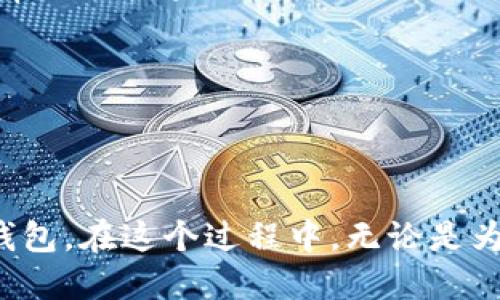  小狐狸钱包缝制图：手把手教你打造可爱的手工钱包/ 
手工艺,钱包缝制,小狐狸, DIY设计/guanjianci

引言
在现代生活中，手工艺品越来越受到人们的喜爱。不仅仅是因为它们的独特性，还因为动手制作的过程本身就是一种放松和享受。其中，小狐狸钱包凭借着可爱的外形和实用性而成为了许多手工爱好者的首选。本文将详细介绍小狐狸钱包的缝制图，并提供完整的制作指南，让你能轻松打造出属于自己的个性化钱包。

材料准备
在开始缝制小狐狸钱包之前，首先需要准备各种材料和工具。以下是制作小狐狸钱包所需的基本材料：
ul
    li皮革或布料：选择一款你喜欢的颜色，上面的纹理和厚度也会影响最终的效果。/li
    li针和线：手工缝制需要使用结实的线，一般使用聚酯纤维线或尼龙线。/li
    li剪刀：用来裁剪布料或皮革。/li
    li缝纫机（可选）：虽然手工缝制更加有特色，但若时间紧迫，缝纫机也可以加快进度。/li
    li钱包配件：如拉链、扣子等。/li
    li模板：小狐狸的缝制图纸，确保你按照标准的尺寸进行裁剪。/li
/ul

缝制步骤
下面是小狐狸钱包的缝制步骤，可以帮助你逐步完成钱包制作：

h4步骤一：绘制模板/h4
按照所提供的小狐狸钱包缝制图，使用铅笔在纸上绘制钱包的各个部分，包括钱包的主体、耳朵、眼睛等装饰。确保各部分尺度合适，以便在缝制完成后，能够顺利呈现小狐狸的形象。

h4步骤二：剪裁材料/h4
将绘制好的模板放在准备好的布料或皮革上，并使用剪刀小心地剪裁出各个部分。为了确保形状的美观，可以考虑留出几毫米的缝合边缘。

h4步骤三：缝合耳朵和眼睛/h4
首先，缝合小狐狸的耳朵，将耳朵的外层与内层缝合在一起，确保其形状饱满。接着是眼睛的部分，可以使用白色布料作为眼睛底色，再用黑色或深色布料制作瞳孔，最后缝合到狐狸的脸部。

h4步骤四：组装钱包主体/h4
将剪裁好的所有部分按照设计进行逐步缝合。先缝合钱包的主体，然后贴上耳朵和眼睛，确保它们的位置准确，并且缝合的时候需保持整齐，使得最终的效果美观。

h4步骤五：添加钱包配件/h4
在主体缝合完毕后，可以考虑添加一些钱包配件，如拉链或扣子。这不仅增加了钱包的功能性，同时也提供了更多个性化的选择。

h4步骤六：修整细节/h4
缝制完成后，仔细检查整个钱包，确保没有遗漏的线头或不平整的地方，可以用剪刀略微修整。最后，给钱包进行清洗，确保布料干净整洁。

常见问题解答

问题一：小狐狸钱包适合什么人群？
小狐狸钱包之所以广受欢迎，是因为它不仅可爱，还能够满足不同人群的需求。对于喜欢手工制作的人来说，缝制小狐狸钱包是一个极好的亲自体验和创作的机会。而当完成后，它又适合各个年龄段的人使用。以下是几类适合使用小狐狸钱包的人群：

h4儿童/h4
小狐狸钱包非常适合作为儿童的饰品。其可爱的设计能够吸引小朋友的注意，设计中不易掉落的功能也使得小儿童在日常使用中更为方便。此外，家长可以引导儿童参与制作的过程，从而提升他们的动手能力和创造力。

h4年轻人/h4
对于年轻人来说，小狐狸钱包不仅仅是一种实用的物品，也是彰显个性的一种方式。追求个性和独特风格的年轻人，会受到这种具有趣味性的设计吸引。小狐狸钱包在平时出门的时候可以作为小饰品，增添生活的乐趣。

h4成人/h4
尽管小狐狸钱包有着可爱的外观，但其实用性也让成年消费者看中。可以用来存放名片、零钱、小物件等。很多年轻女性甚至将其视为时尚配件，搭配日常的服装，表现出自己的独特风格。制作它的过程也可以成为释放压力的方法。

h4手工艺爱好者/h4
对于手工艺爱好者来说，小狐狸钱包是一个极好的项目。制作这个钱包的过程可以让他们练习缝制技巧，同时也能感受到成就感。在手工艺圈中，小狐狸钱包也可作为分享和交流的媒介，提升大家的动手能力。

问题二：有何技巧提高缝制效果？
在缝制小狐狸钱包的过程中，掌握一些技巧能够大大提高最终效果。以下是一些提升缝制效果的技巧：

h4选择适合的材料/h4
选择适合的布料或皮革非常重要。应根据钱包的使用需求来决定布料的厚度和颜色。若是想要制作一个更加耐用的钱包，选择厚一点的皮革是个不错的选择。而若想要更加轻便、有趣的设计，选用颜色丰富的布料则是一个好的选择。

h4缝制过程中要专注/h4
虽然缝制是一个机械的重复过程，但依旧要保持专注。要清晰地按照模板的步骤进行，不要马虎。每缝一针都要认真，确保所有细节都达到预期效果。

h4缝合技巧/h4
在缝合过程中，可以采用不同的缝合方式，比如单针法、双针法等，增加缝合的牢固度。同时，要注意缝线的松紧，过紧容易导致材料变形，过松则会显得不整洁。

h4多次试验和纠正/h4
在制作过程中，可以多次试验，而不是一次成功。若发现某个部分不如预期，能够及时调整，切忌强行缝合导致更大的问题。多做几次小的试验，不仅能够发现问题，也能提高自己的技巧。

h4后期修整/h4
完成缝合后，不要忘记进行最后的修整工作，确保整个钱包的形状和装饰都达到最佳效果。这个过程能够使得整个钱包更加好看，同时也让自己在制作中感受到乐趣。

问题三：如何推广自己的手工作品？
完成小狐狸钱包的制作后，很多手工艺爱好者希望能够将自己的作品展示给更多的人，甚至进行销售。下面是一些推广自己的手工作品的方法：

h4社交媒体分享/h4
利用社交媒体平台如Instagram、Pinterest等分享你的小狐狸钱包。发布高质量的制作过程照片和成品照片，吸引更多关注者，可以通过有效的标签来提升曝光率。借助这些平台的社交性质，容易吸引有相同兴趣的群体。

h4参与手工艺展会/h4
寻找本地的手工艺展会，申请参展，将自己的作品直接展示。面对面的交流更加直观，可以更好地让顾客了解你的作品，用实际的体验来赢取客户的喜欢。

h4开设网店或微店/h4
在多个电商平台上设置自己的网店，不论是淘宝、拼多多，还是各大手工艺平台。通过网络提供线上购买的渠道，不仅拓宽了销售方式，群众的购买也更加方便。

h4建立个人品牌/h4
把你的手工制作变成一个个人品牌，建立自己的网站或个人博客，记录自己的创作过程、买家反馈等，吸引顾客了解更多。同时，也可以发布一些手工制作的教程，提升品牌形象，吸引有相同兴趣的用户关注。

h4加入手工艺网络社群/h4
各类手工艺社团社群能够帮助你与其他制作人交流，获取制作经验，提高人脉资源。这种社交互动也有利于你提高知名度，创造合作者关系甚至共同开展一些活动。

总结
小狐狸钱包不仅仅是一个实用的物品，它的制作过程也充满了乐趣与创意。通过本文的介绍，相信你已掌握了相关材料与缝制步骤，能够充分发挥个人的喜好与特长，创造出独特的钱包。在这个过程中，无论是为了缝制技巧的提升，还是个人风格的展示，都是一次值得尝试的有趣旅程。希望每一位手工爱好者都能通过自己的努力，制作出更加精美的小狐狸钱包，带给自己和其他人更多快乐！