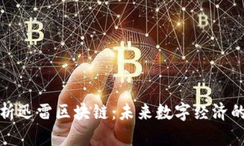彻底解析迅雷区块链：未来数字经济的新引擎
