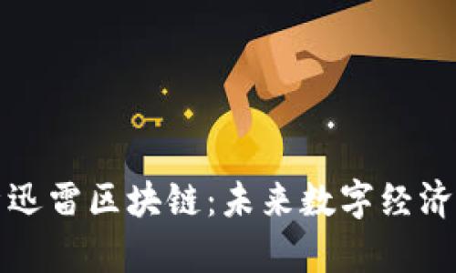 彻底解析迅雷区块链：未来数字经济的新引擎
