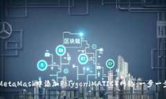如何在MetaMask中添加Polygon（MATIC）网络：一步一步