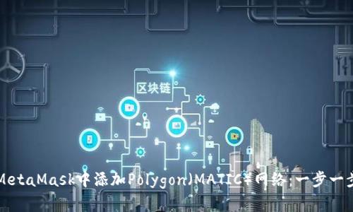 如何在MetaMask中添加Polygon(MATIC)网络:一步一步的指南