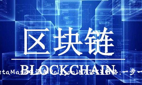 如何在MetaMask中添加Polygon(MATIC)网络:一步一步的指南