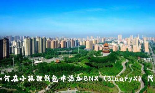 如何在小狐狸钱包中添加BNX (BinaryX) 代币