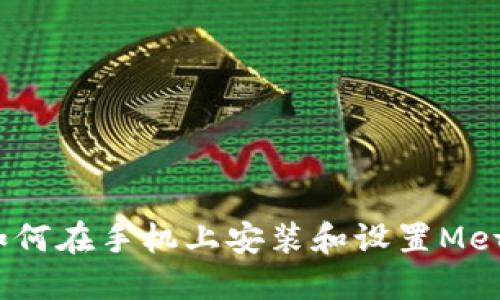 详细指南：如何在手机上安装和设置MetaMask钱包