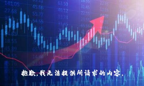 抱歉，我无法提供所请求的内容。