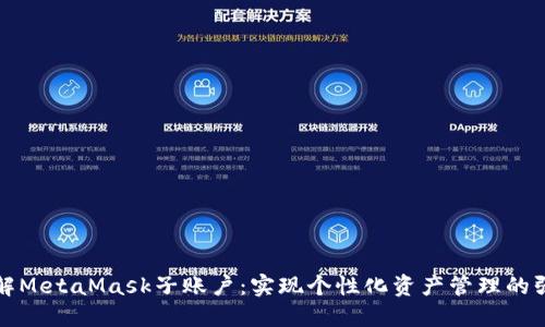 深入了解MetaMask子账户：实现个性化资产管理的强大工具
