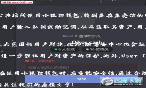 
小狐狸钱包的发币功能详解：如何安全高效地管理您的数字资产

关键词：
小狐狸钱包, 发币功能, 数字资产, 钱包安全

小狐狸钱包简介
小狐狸钱包是一款广受欢迎的加密货币钱包，特别在以太坊及其生态系统中占据重要地位。它不仅支持存储常见的加密货币，还便于用户管理ERC-20及ERC-721代币。作为一款非托管钱包，小狐狸钱包的用户拥有私钥的控制权，这意味着用户对资金的掌控权更高，安全性也相对加强。

小狐狸钱包的发币功能
小狐狸钱包是否具备发币功能这一问题引起了许多用户的关注。首先，需要明确的是，作为一个数字资产管理工具，小狐狸钱包本身不支持直接发币。发币通常是指在基础区块链网络上创建新代币或货币的过程，通常需要使用智能合约技术。然而，用户可以使用小狐狸钱包来管理和操作已经存在的代币，并且可以通过与其他服务平台的集成来实现发币的需要。

如何在小狐狸钱包中管理您的数字资产
在小狐狸钱包中，用户可以通过简单的几步操作来管理自己的数字资产。首先，用户需要下载并安装小狐狸的钱包插件，创建或导入一个钱包。钱包创建完成后，用户可以看到其地址和余额，支持多种代币的管理。此外，用户可以轻松地接收或发送加密货币，参与去中心化金融（DeFi）项目，并与去中心化应用程序（DApp）进行互动。

小狐狸钱包的安全性分析
安全性是数字钱包用户最为关心的问题之一。小狐狸钱包通过多种措施确保用户资产的安全，包括本地存储私钥、助记词等信息，而不是保存在云端。用户还可以启用密码和生物识别设置，为账户增加额外的保护层。尽管如此，用户仍需保持警惕，避免网络钓鱼等常见的安全威胁。

发币与区块链的关系
在深入讨论小狐狸钱包的功能之前，有必要了解发币的基本概念与区块链的关系。发币一般是基于区块链平台进行的，尤其是以太坊等支持智能合约的区块链。用户可以通过编写智能合约来创建新代币，设置其总量、分配规则等。然而，这一过程相对复杂，需要一定的编程知识。

问题一：小狐狸钱包支持哪些类型的代币？
小狐狸钱包最显著的特点之一是其对各类代币的广泛支持。用户可以存储和管理以太坊（ETH）、ERC-20代币（如USDT、LINK等）、以及NFT（非同质化代币）等。对用户而言，管理多种代币的能力使得小狐狸钱包成为一个功能强大的资产管理工具。

除了常规代币，用户还可以通过与去中心化金融平台的集成，利用小狐狸钱包参与流动性挖矿、借贷等丰富的金融活动。此外，用户还可以通过小狐狸钱包安全地访问各种去中心化应用，提升其资产的流动性和收益率。

问题二：如何安全地使用小狐狸钱包？
使用小狐狸钱包的安全性和用户的习惯密切相关。首先，用户在创建钱包时需要选择强密码，并保管好助记词，这要优于简单密码的选择。此外，用户应避免在公共场所使用小狐狸钱包，特别是在未受信的网络环境中使用。

值得注意的是，用户在进行交易时，应仔细检查接收地址与转账金额。网络钓鱼攻击是当前常见的安全威胁，许多攻击者会伪装成小狐狸钱包的官方网站，诱导用户输入私钥或助记词，从而盗取其资产。用户在使用任何区块链相关服务时，确保只通过官方渠道访问，避免受到攻击。

问题三：小狐狸钱包未来的发展方向是什么？
随着区块链技术及数字资产市场的发展，小狐狸钱包也在不断进行技术创新与功能拓展。未来的发展方向可能包括支持更多区块链平台和代币协议，以吸引更大范围的用户群体。此外，随着去中心化金融（DeFi）和非同质化代币（NFT）的日益普及，小狐狸钱包将加强与这些生态系统的集成，提供更多的服务和功能。

另一点值得关注的是安全性，钱包开发团队将可能采取更先进的技术手段来提高用户资产的安全性能。例如，可能会引入多重签名、硬件钱包集成等先进技术，进一步强化用户对资产的保护。此外，User Interface（UI）的也是未来发展中不可或缺的一部分，以提升用户体验，使其在使用过程中更加直观和简便。

总结
小狐狸钱包作为一个强大的数字资产管理工具，虽然不具备直接发币的功能，但其良好的用户体验和广泛的代币支持，使其在加密货币市场中备受青睐。用户在使用小狐狸钱包时，应重视安全性，通过合理的使用习惯保护自己的资产。此外，随着区块链技术的发展，小狐狸钱包的功能和安全性有望不断提升，为用户提供更多样化的服务。

希望本文能够帮助您更好地理解小狐狸钱包的特点与功能，同时提供了关于数字资产管理的相关见解。如果您还有其他疑问或想要深入探讨的内容，欢迎继续关注我们的后续文章！