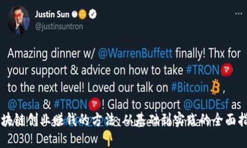 区块链创业赚钱的方法:从基础到实践的全面指南