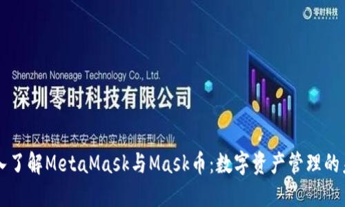 深入了解MetaMask与Mask币：数字资产管理的未来