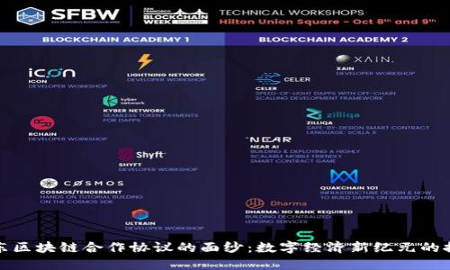 揭开京东区块链合作协议的面纱:数字经济新纪元的探索之路