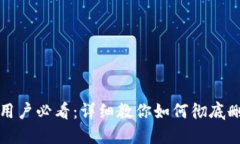 小狐狸钱包用户必看：详细教你如何彻底删除付