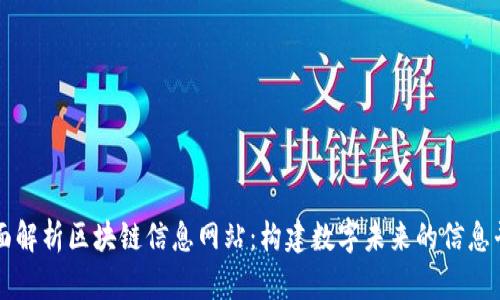 全面解析区块链信息网站：构建数字未来的信息平台