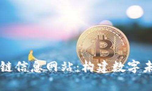 全面解析区块链信息网站：构建数字未来的信息平台