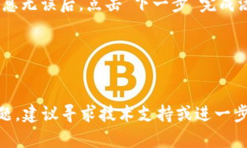   解决电脑 MetaMask 钱包打不开的详细指南  / 
 guanjianci  MetaMask, 钱包, 打不开, 解决方案  /guanjianci 

MetaMask 钱包概述
MetaMask 是一个广受欢迎的加密货币钱包，它允许用户在以太坊区块链上管理和交易数字资产。作为一个浏览器扩展，MetaMask 使得付款和与智能合约的交互变得极为简单。用户只需要下载安装 MetaMask 后，即可安全地存储以太坊及 ERC-20 代币，并且可以访问去中心化应用（DApps）。然而，在某些情况下，用户可能会遭遇 MetaMask 钱包打不开的问题，这可能会影响他们的交易和资产管理。

可能导致 MetaMask 打不开的原因
有多种原因可能导致 MetaMask 钱包无法正常打开。通常，这些问题可以归结为以下几个方面：

ul
  listrong浏览器兼容性：/strongMetaMask 是作为浏览器扩展存在的，因此其兼容性依赖于用户所使用的浏览器。例如，Chrome、Firefox 和 Brave 都支持 MetaMask，但如果浏览器版本过旧，可能会导致扩展无法正常运行。/li
  listrong网络连接问题：/strongMetaMask 需要连接到互联网才能正常工作。如果用户的网络连接不稳定或中断，可能会导致 MetaMask 打不开。/li
  listrong扩展冲突：/strong有时候，用户安装的其他浏览器扩展可能会和 MetaMask 冲突，从而影响其功能。/li
  listrong应用程序故障：/strong如果 MetaMask 在更新后出现故障，可能会导致应用无法启动。/li
/ul

解决 MetaMask 钱包打不开的方法
如果您遇到 MetaMask 钱包打不开的问题，可以尝试以下几种解决方法：

h41. 检查浏览器版本/h4
首先，确认您所使用的浏览器版本是否最新。打开浏览器，前往“设置”或“帮助”菜单，选择“关于”检查版本信息。如果浏览器版本较老，建议您进行更新。更新后，重新启动浏览器，然后尝试再次打开 MetaMask。

h42. 检查网络连接/h4
确保您的网络连接正常。您可以通过访问其他网站来检查 Internet 是否正常。如果您在使用 Wi-Fi，尝试重新连接网络，或者切换到其他网络环境（如移动数据或其他 Wi-Fi）。

h43. 禁用或删除其他扩展/h4
在浏览器中，您可以找到已安装的扩展。尝试禁用或删除可能与 MetaMask 冲突的其他扩展，特别是安全和隐私相关的扩展。之后再次尝试打开 MetaMask，查看问题是否解决。

h44. 重新安装 MetaMask/h4
如果以上方法都没有解决问题，您可以考虑卸载 MetaMask 扩展，然后从官方网站重新安装。在重新安装之前，请务必备份您的助记词（或私钥），以确保您的数字资产安全。

常见问题解答

h41. 如何导出 MetaMask 的助记词或私钥？/h4
在使用 MetaMask 钱包之前，强烈建议用户导出并妥善保管助记词或私钥。这些信息是您访问和恢复数字资产的关键。以下是导出助记词的步骤：


要导出助记词，首先确保 MetaMask 钱包已解锁。然后，点击您的头像，这样会打开菜单。在菜单中，选择“设置”选项。在设置页面，点击“安全与隐私”，随后找到“导出助记词”链接。系统将提示您输入密码以确保安全。输入密码后，您将能够看到助记词。在复制并妥善保存后，确保您关闭此窗口以防止他人获取您的助记词。


至于私钥，也可以通过类似的方法导出。首先，打开您要提取私钥的账户，然后点击“账户详情”图标。接着，您将看到“导出私钥”选项，输入密码后即可查看您的私钥。请务必小心保存和使用此信息，以免因泄露而造成资产损失。

h42. 如何再次访问被锁定的 MetaMask 钱包？/h4
如果您的 MetaMask 钱包因输入错误的密码而被锁定，您可以按照以下步骤进行解锁：

打开 MetaMask 钱包扩展，输入您的密码。如果输错密码，您有多次尝试的机会。在最后一次尝试之前，确保您使用的是正确的密码。

一旦成功输入密码，您将能够再次使用您的钱包。如果忘记了密码，您可以通过恢复助记词或私钥访问您的钱包。确保保管好助记词和私钥，以免丢失钱包。

h43. MetaMask 未显示我的资产怎么办？/h4
如果你在 MetaMask 中看不到自己的资产，可能是由于以下几个原因：

第一，确保您已选择正确的网络。MetaMask 支持以太坊主网和多条测试网络。检查您所连接的网络是否为您资产所属的网络。例如，如果您持有的代币是 Binance Smart Chain 上的，您需切换到该网络。

第二，添加代币地址。如果您的资产未能在 MetaMask 中显示，您可以手动添加代币。在 MetaMask 界面，选择“资产”标签，然后点击“添加代币”。输入代币的合约地址、名称和符号，确保信息无误后，点击“下一步”完成添加。

如果问题依旧，尝试更新或重新启动 MetaMask，确认网络连接正常。最后，如有必要，可联系 MetaMask 的客户支持获取帮助。

总结
本文详细介绍了 MetaMask 钱包打不开的原因及解决方案，帮助用户快速找到问题并解决。MetaMask 是管理数字资产的重要工具，确保其正常运行至关重要。如果用户仍然不能解决问题，建议寻求技术支持或进一步查找相关资源以获得帮助。通过了解 MetaMask 的使用和维护，用户可以更有效地管理他们的加密资产，增强安全性和便捷性。