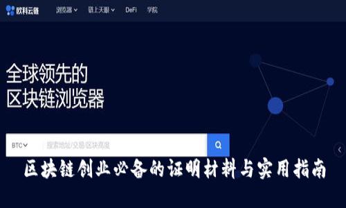 区块链创业必备的证明材料与实用指南