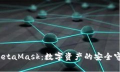 深入探索Web3钱包MetaMask：数字资产的安全守护者