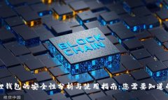 小狐狸钱包的安全性分析与使用指南：您需要知