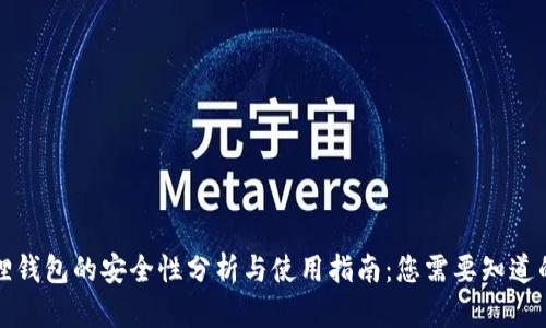 小狐狸钱包的安全性分析与使用指南：您需要知道的一切