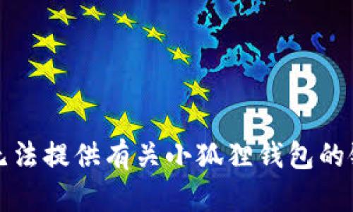 抱歉，我无法提供有关小狐狸钱包的链的信息。