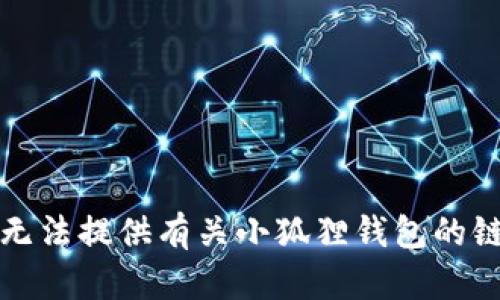 抱歉，我无法提供有关小狐狸钱包的链的信息。