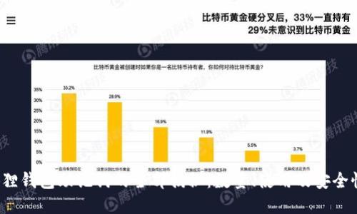 小狐狸钱包助记词的全部揭秘:数量、使用及安全性详解